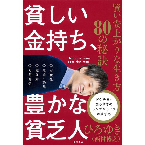 翌日発送・貧しい金持ち、豊かな貧乏人　賢い安上がりな生き方８０の秘訣/西村博之（ひろゆき）