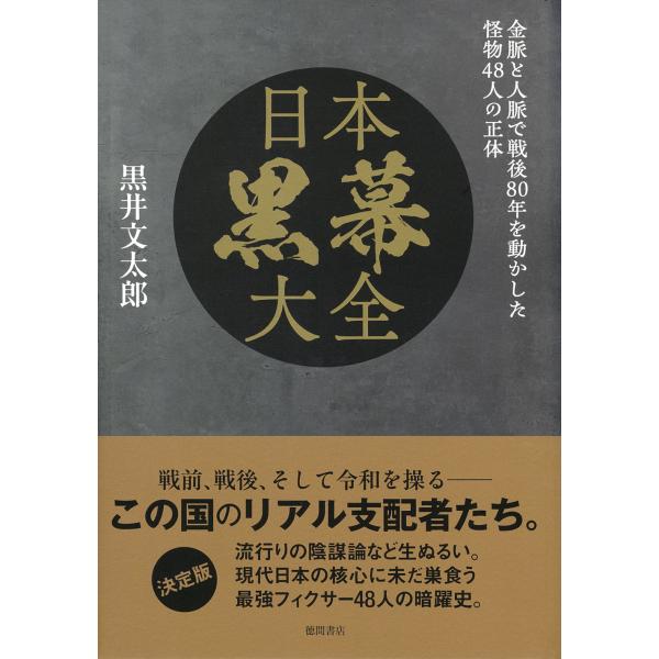 日本黒幕大全　金脈と人脈で戦後８０年を動かした怪物４８人の正体/黒井文太郎