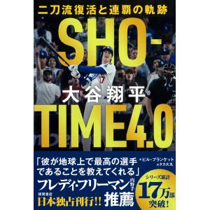 ＳＨＯーＴＩＭＥ　４．０　大谷翔平　二刀流復活と連覇の軌跡/ビル・プランケット