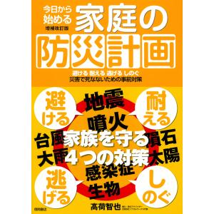 翌日発送・今日から始める家庭の防災計画 増補改訂版/高荷智也