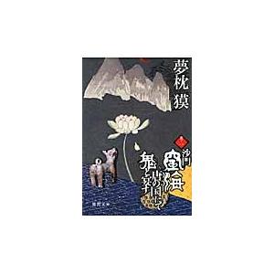 翌日発送・沙門空海唐の国にて鬼と宴す 巻ノ１/夢枕獏