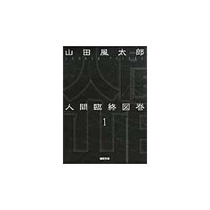 翌日発送・人間臨終図巻 １ 新装版/山田風太郎