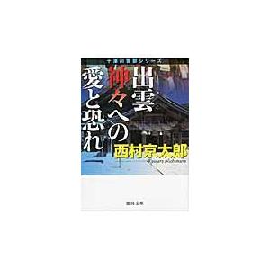 翌日発送・出雲神々への愛と恐れ 新装版/西村京太郎