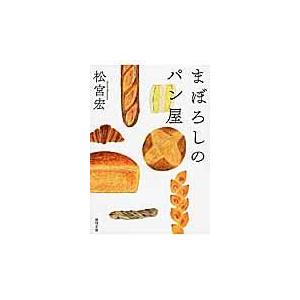 翌日発送・まぼろしのパン屋/松宮宏