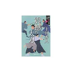 震撼の太刀 新装版/上田秀人｜honyaclubbook