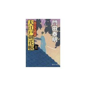 大江戸剣花帳 上 新装版/門田泰明｜honyaclubbook