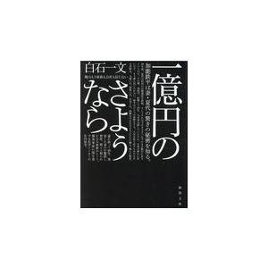 一億円のさようなら/白石一文