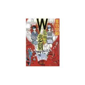 翌日発送・Ｗ県警の悲劇/葉真中顕