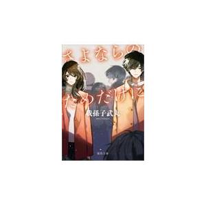 翌日発送・さよならのためだけに 新装版/我孫子武丸