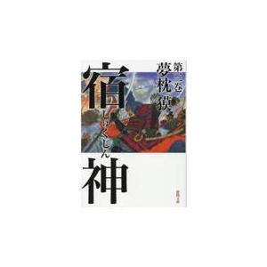 翌日発送・宿神 第三巻/夢枕獏