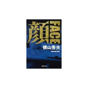 顔ＦＡＣＥ 新装版/横山秀夫（小説家）