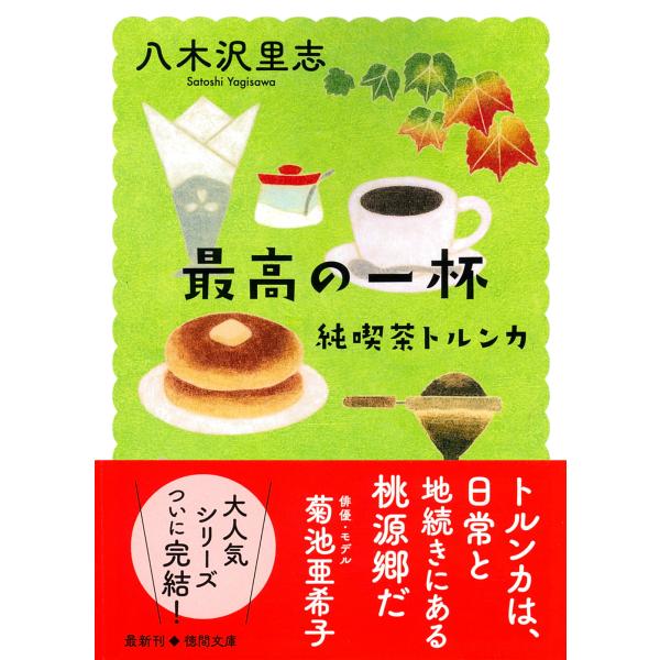 翌日発送・純喫茶トルンカ　最高の一杯/八木沢里志