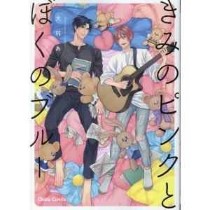 翌日発送・きみのピンクとぼくのブルー/大村あもの商品画像