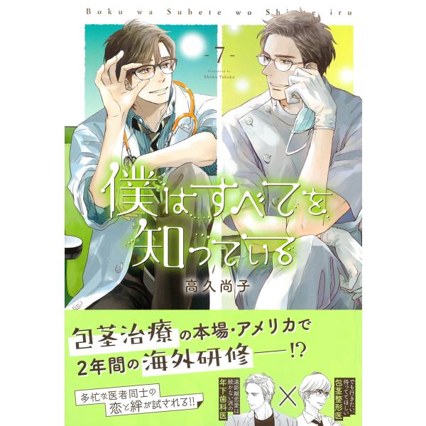 僕はすべてを知っている ７/高久尚子