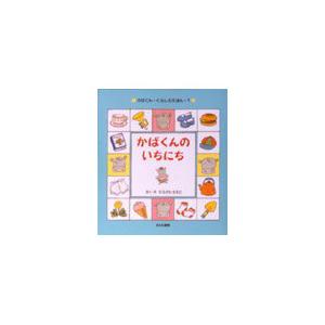 翌日発送・かばくんのいちにち/ひろかわさえこ