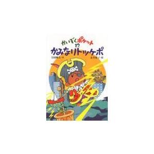 翌日発送・かいぞくポケット １２/寺村輝夫