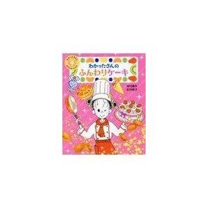 翌日発送・わかったさんのふんわりケーキ/寺村輝夫｜honyaclubbook