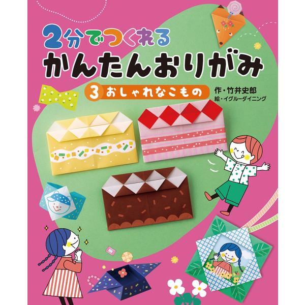 翌日発送・２分でつくれるかんたんおりがみ ３/竹井史郎