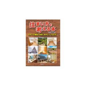 翌日発送・住まい方を考える本/妹尾理子｜honyaclubbook