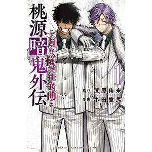 新品 / 桃源暗鬼 (1-28巻 最新刊) 全巻セット : 漫画全巻ドットコム