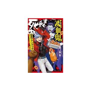 吸血鬼すぐ死ぬ公式ファンブック/盆ノ木至
