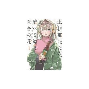 上伊那ぼたん、酔へる姿は百合の花 1巻〜8巻（最新）コミック全巻