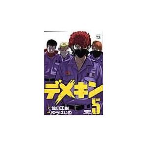 翌日発送・デメキン ５/佐田正樹