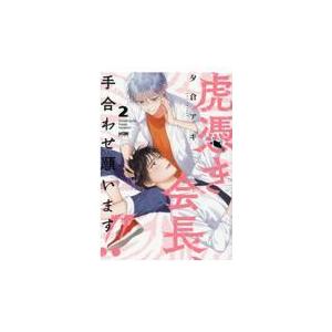 翌日発送・虎憑き会長、手合わせ願います！！ ２/夕倉アキ