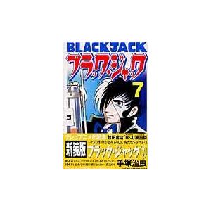 ブラック・ジャック ７/手塚治虫｜honyaclubbook