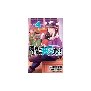 魔界の主役は我々だ！ ＶＯＬ．４/津田沼篤