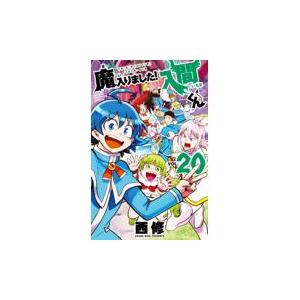 魔入りました！入間くん 20/西修 : Honya Club.com Yahoo!店 - 通販