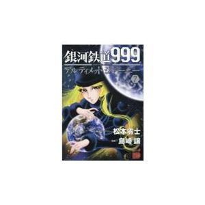 新品 / 銀河鉄道999 エターナル編 愛蔵版 (1-5巻 全巻) 全巻セット
