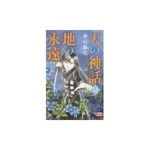 翌日発送・天の神話地の永遠 １２/赤石路代