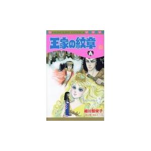王家の紋章 67 / 細川智栄子 : 京都 大垣書店オンライン - 通販