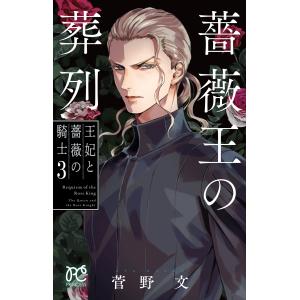 新品 / 薔薇王の葬列 王妃と薔薇の騎士 (1-3巻 全巻) 全巻セット