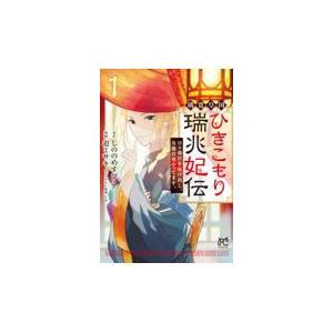 翌日発送・璃寛皇国ひきこもり瑞兆妃伝　日々後宮を抜け出し、有能官吏やってます。 １/しののめすぴこ