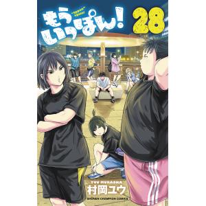 もういっぽん！ ２８/村岡ユウ｜honyaclubbook