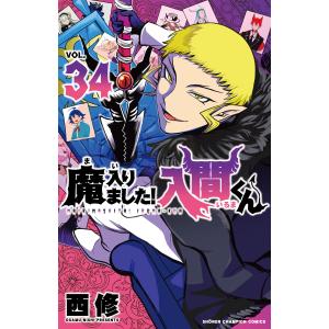 魔入りました!入間くん VOL.32/西修 : bookfanプレミアム - 通販