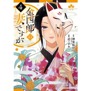 金四郎の妻ですが ４/神楽坂淳｜honyaclubbook