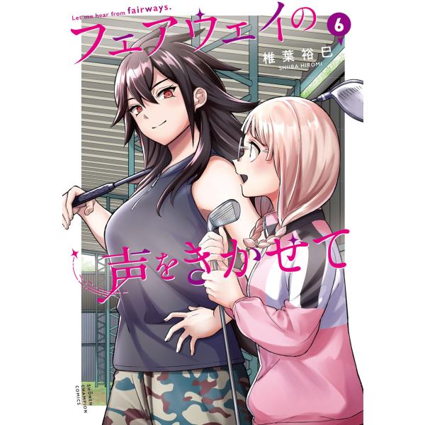 翌日発送・フェアウェイの声をきかせて ６/椎葉裕巳