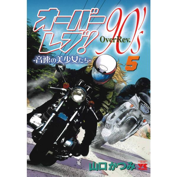 オーバーレブ！９０’ｓ ５/山口かつみ