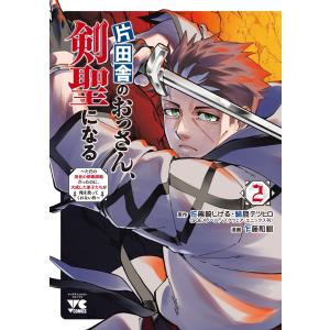 新品 / ライトノベル 片田舎のおっさん、剣聖になる (全10冊) 全巻