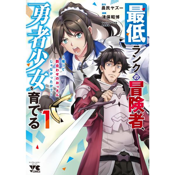 最低ランクの冒険者、勇者少女を育てる １/農民ヤズー