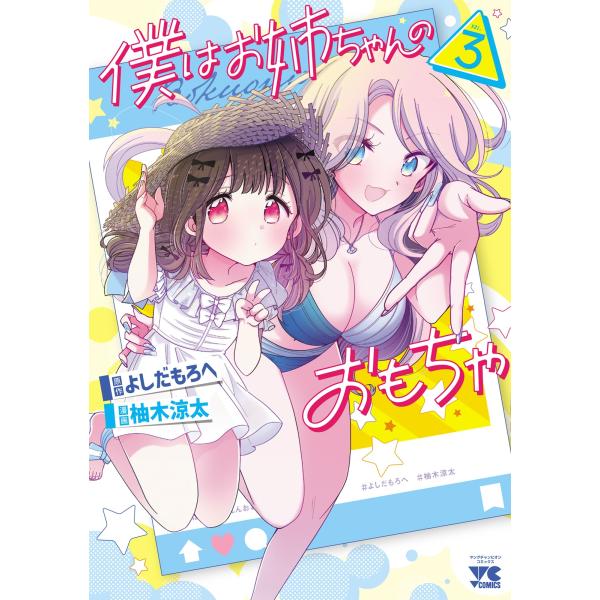 翌日発送・僕はお姉ちゃんのおもちゃ ＶＯＬ．３/よしだもろへ