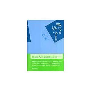 翌日発送・眠りを科学する/井上昌次郎