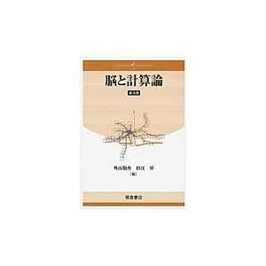 翌日発送・脳と計算論 普及版/外山敬介｜honyaclubbook