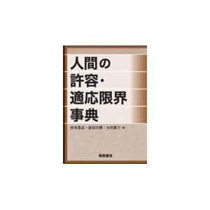 人間の許容・適応限界事典/長谷川博