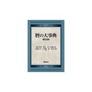 暦の大事典 新装版/岡田芳朗｜honyaclubbook