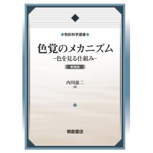 色覚のメカニズム 新装版/内川惠二｜honyaclubbook