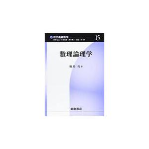 数理論理学/鹿島亮｜honyaclubbook